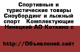 Спортивные и туристические товары Сноубординг и лыжный спорт - Комплектующие. Ненецкий АО,Коткино с.